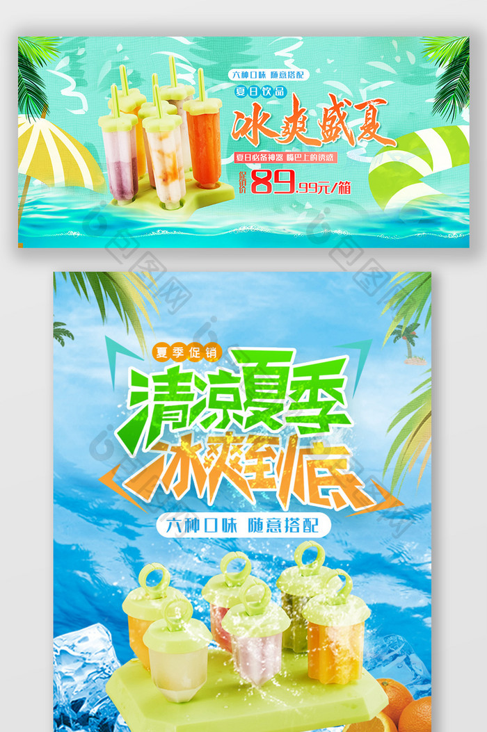 冰爽盛夏冰激凌夏天夏日促销海报移动端海报