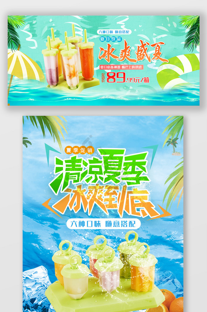 冰爽盛夏冰激凌夏天夏日促销海报移动端海报图片