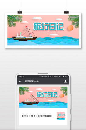 创意简约旅行日记微信公众号用图