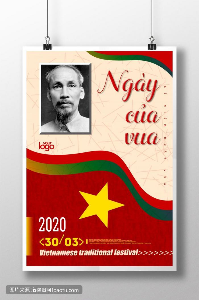越南时尚国王日海报,包图网,图片,素材,模板,免费