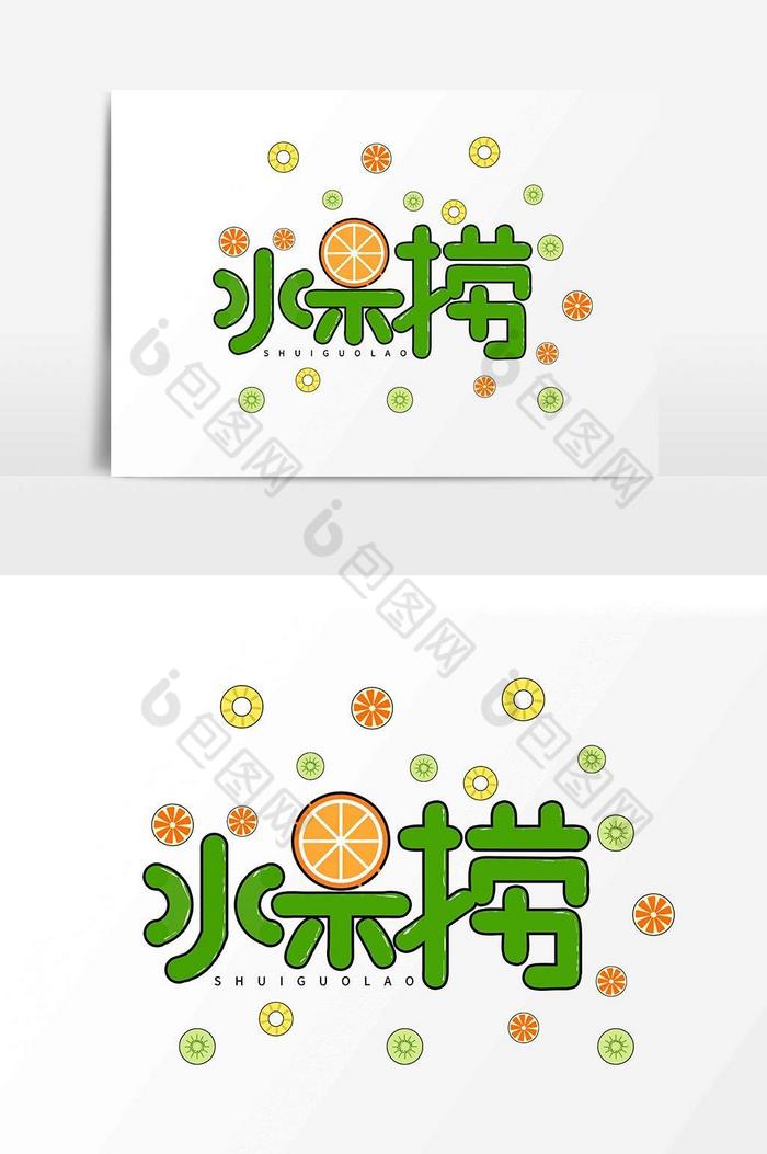 廣告設計 藝術字 【psd】 清新夏日水果撈藝術字 所屬分類: 廣告設計