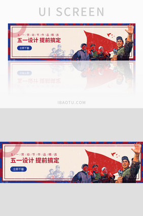 怀旧五一主题banner