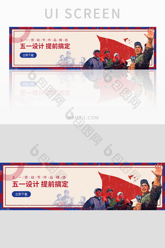 怀旧五一主题banner