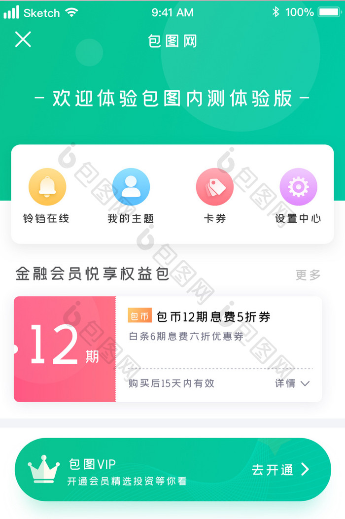 时尚浅绿色清新金融会员UI移动界面