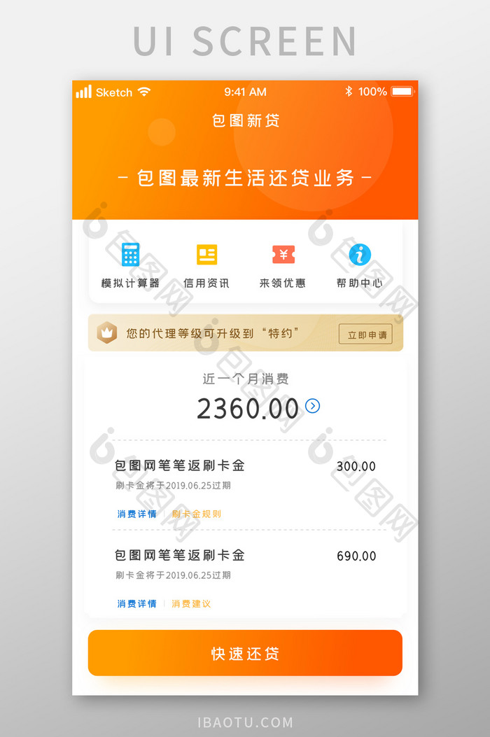橙色时尚清新金融还贷UI移动界面