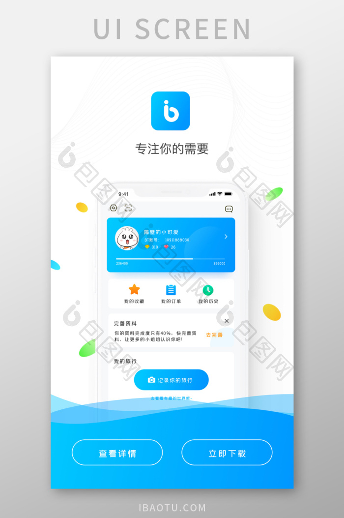 时尚蓝色app推荐引导下载UI移动界面-包图网