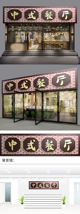 中式中式餐厅门头门字架