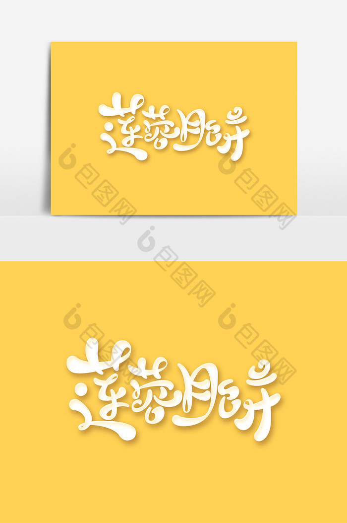 中秋节素材莲蓉月饼海报字体元素艺术字