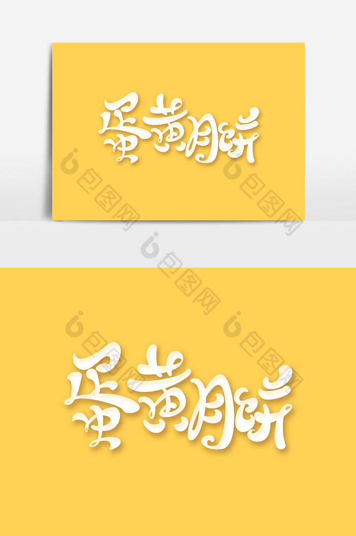 中秋节蛋黄月饼字体艺术字图片图片