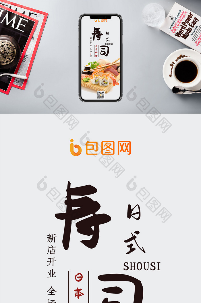 简约大气日式寿司美食手机配图