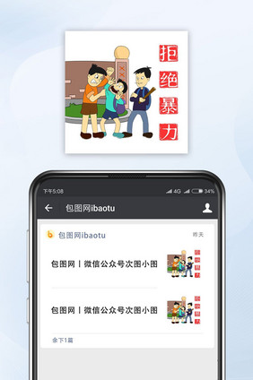 红色简约拒绝暴力公众号小图