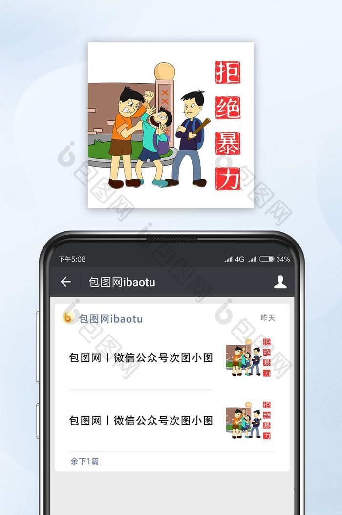 红色简约拒绝暴力公众号小图