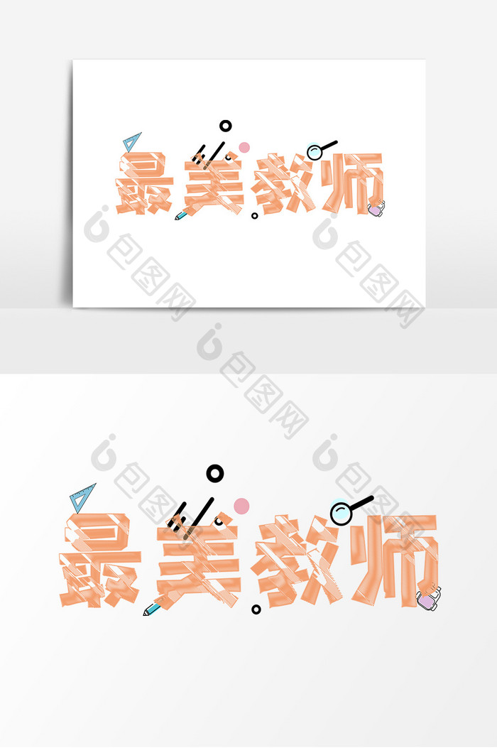 橘色教师节最美教师艺术字字体设计