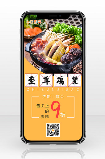 橘色简洁鸡汤煲火锅餐饮食物手机海报配图图片