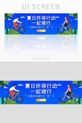 ui设计夏日环保骑行单车banner