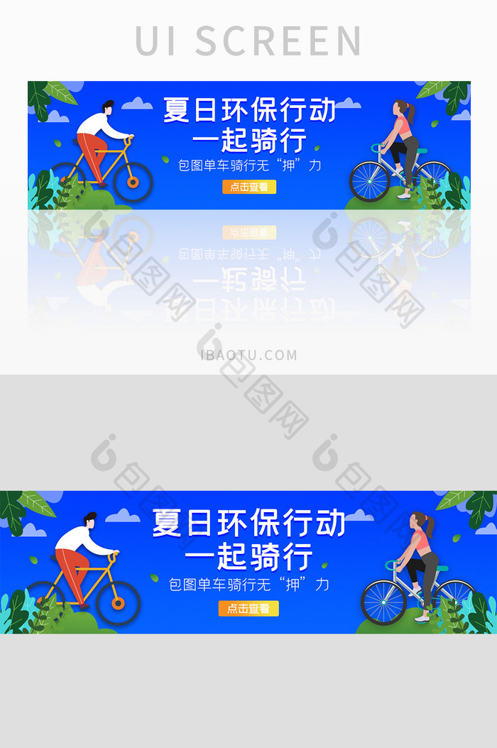 ui设计夏日环保骑行单车banner