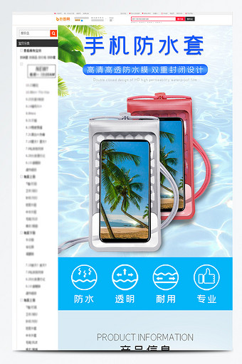 手机防水袋潜水套沙滩游泳电商淘宝详情页图片