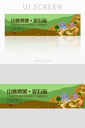 自然灾害灾难山体滑坡泥石流banner