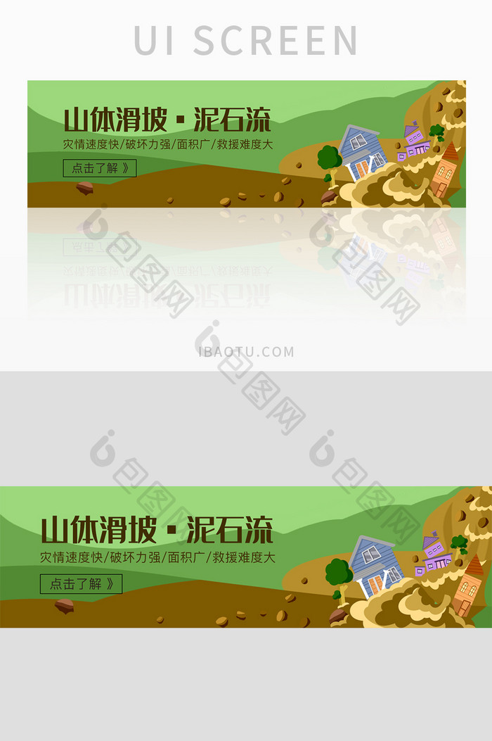 自然灾害灾难山体滑坡泥石流banner