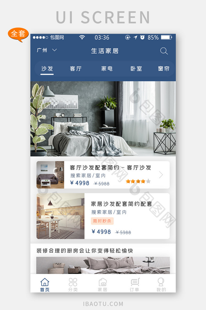 扁平简约生活家居首页推荐UI移动界面