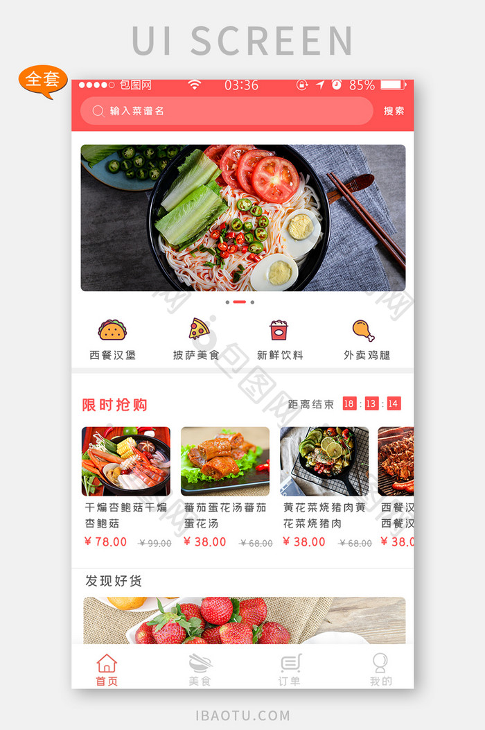 红色简约美食首页UI移动界面APP套图