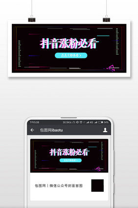 黑色质感撞色抖音涨粉攻略公众号封面