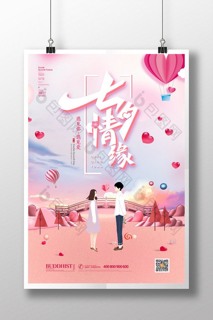粉色唯美浪漫七夕节情人节促销海报