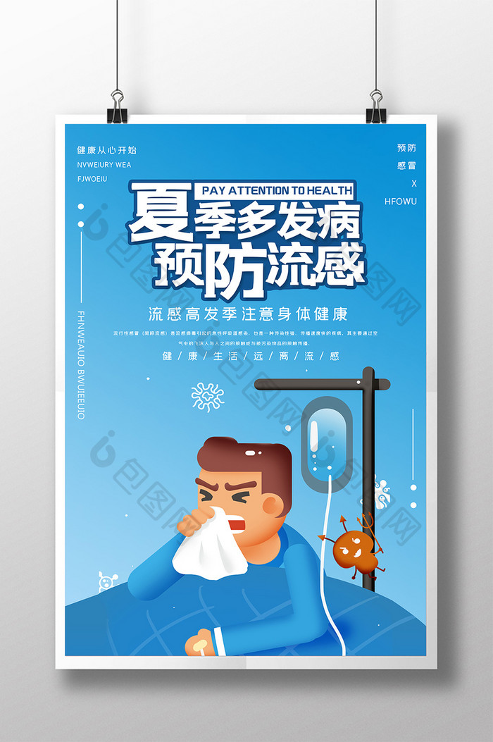 蓝色简约插画预防流感医疗海报
