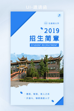 蓝色简约2019大学招生简章h5套图