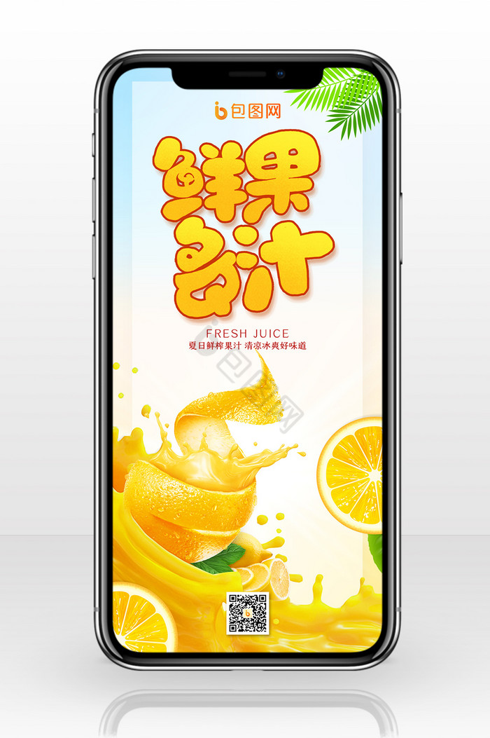 鲜果多汁创意夏季果汁手机海报图片
