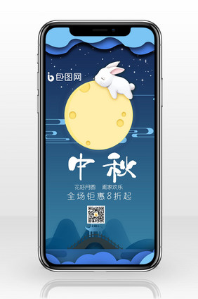 中秋节促销手机海报