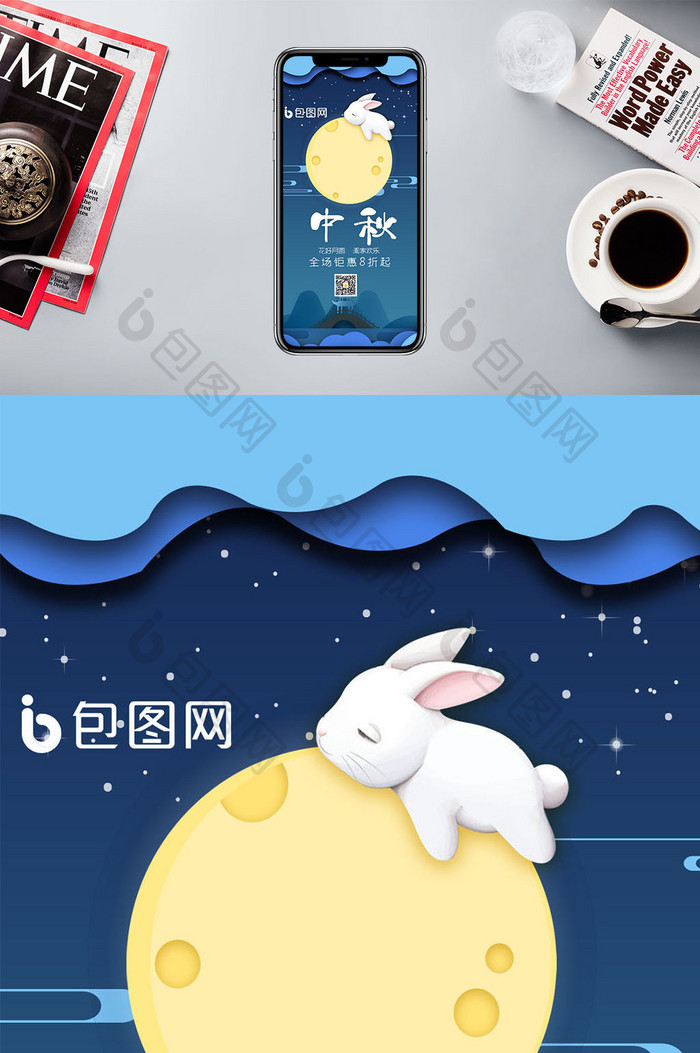 中秋节促销手机海报