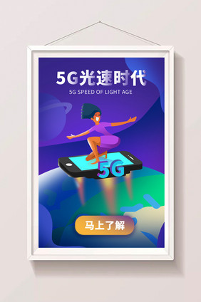 卡通手绘5G光速时代创意5G插画