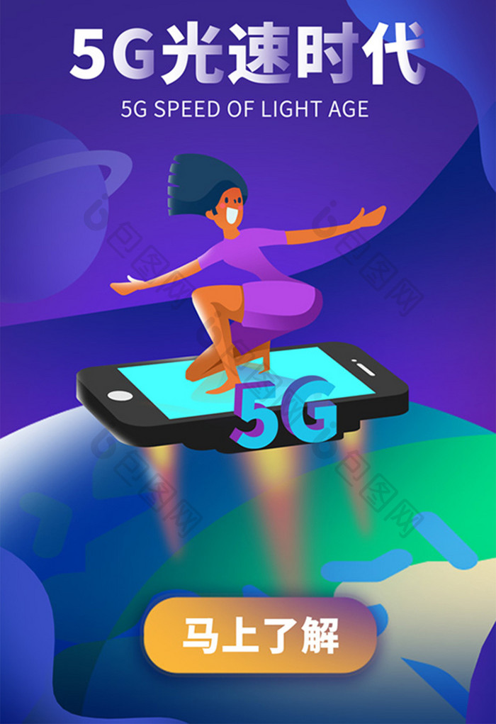 卡通手绘5G光速时代创意5G插画