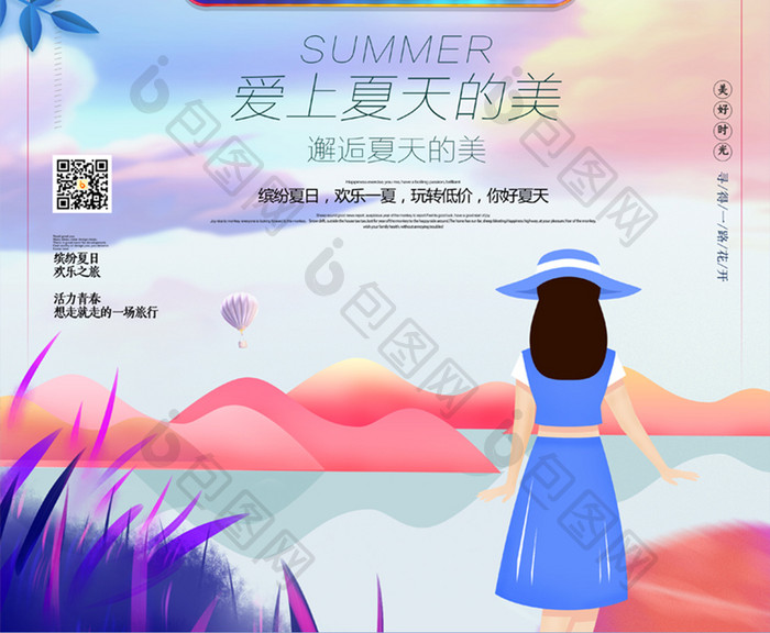 小清新插画遇见夏天旅游促销海报