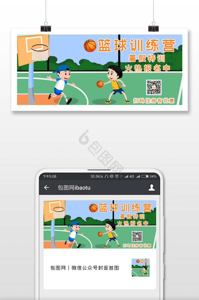 简约清新篮球培训训练营公众号手机配图图片