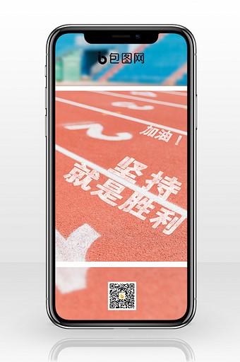 浅红色实拍校园跑道田径励志坚持手机海报图片