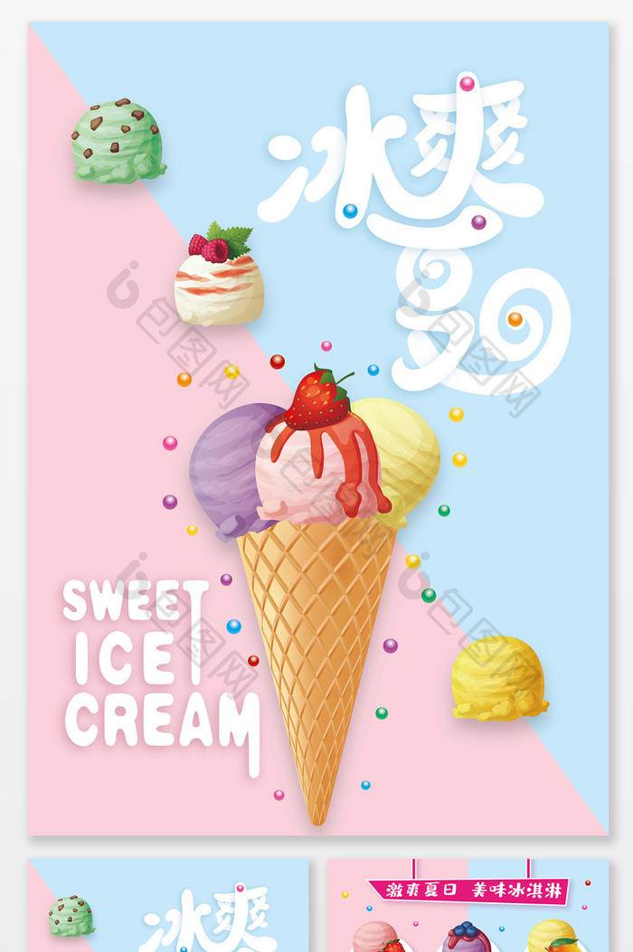 简约甜美冰淇淋宣传单