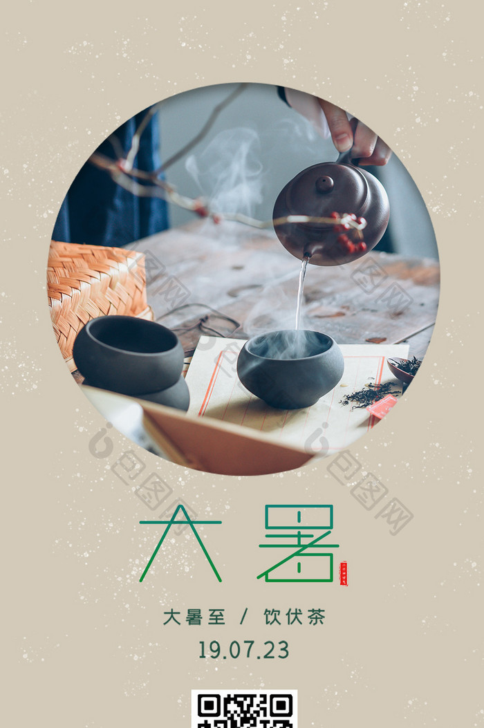 中国风二十四节气大暑饮伏茶gif海报