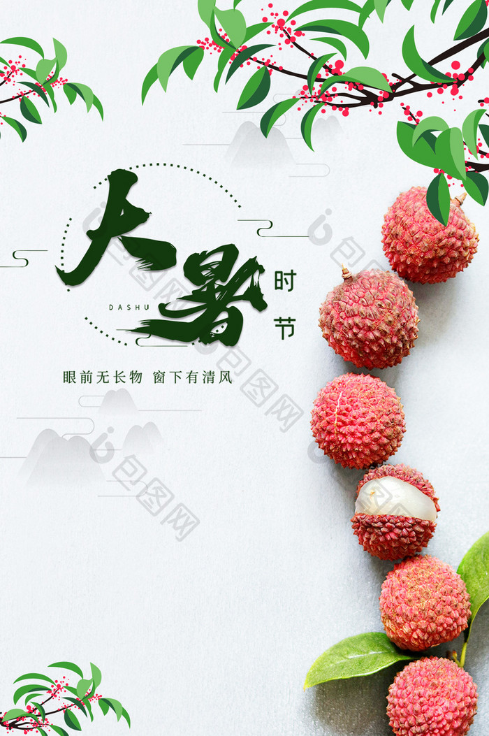 中国风传统二十四节气大暑荔枝gif海报