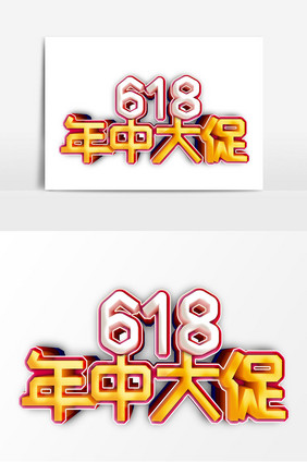 创意质感618年中大促字体设计