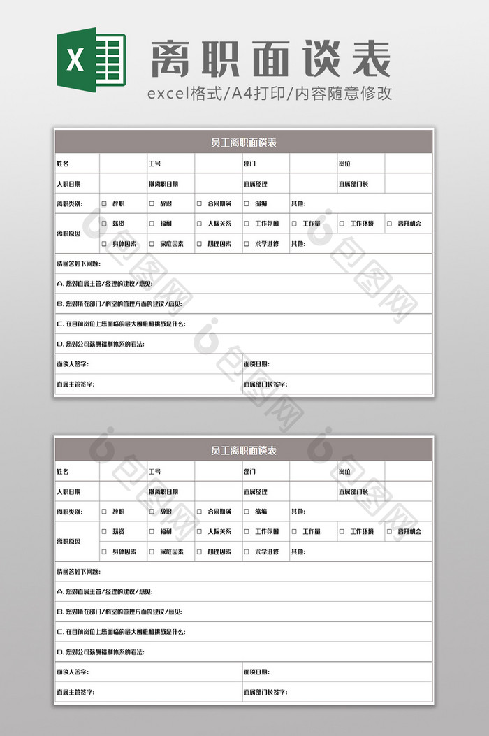 员工离职离司面谈表Excel模板