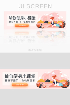 手绘风格瑜伽运动健身课堂banner