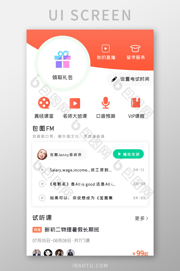 教育培训APP试听课UI移动界面