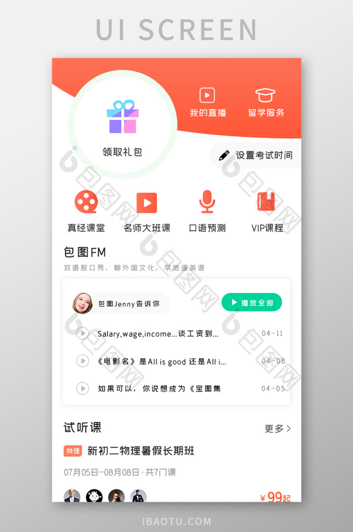 教育培训APP试听课UI移动界面-包图网