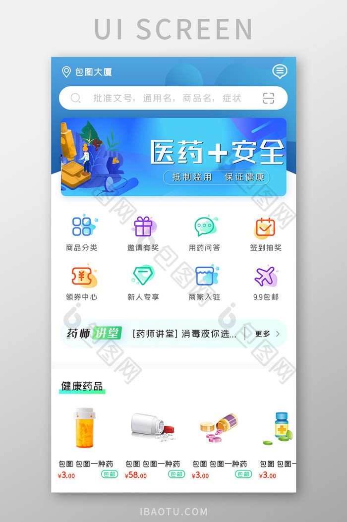 线上药店APP快速找药UI移动界面