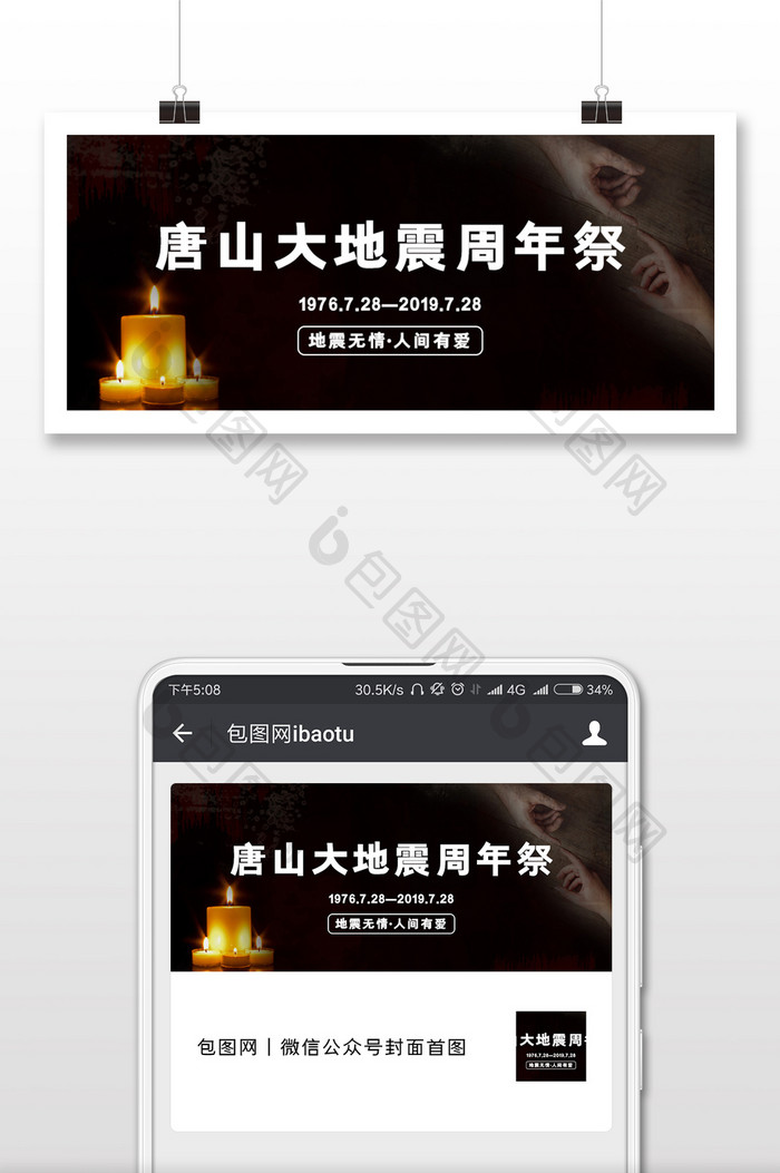 黑色简约唐山大地震周年祭公众号首图