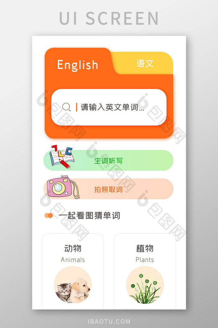 英语学习APP看图猜单词UI移动界面