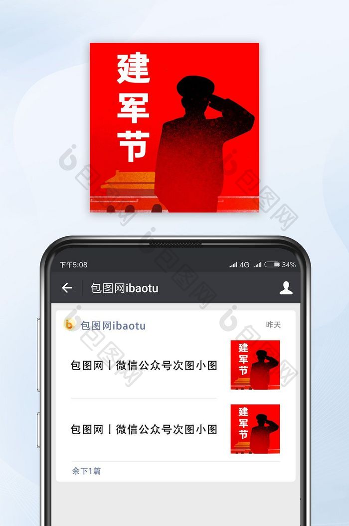 红色简约建军节公众号小图