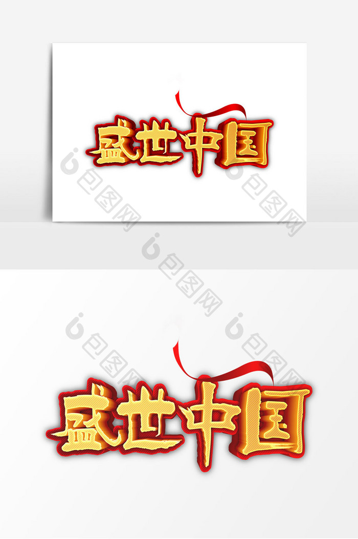简约大气盛世中国金色红边字体设计